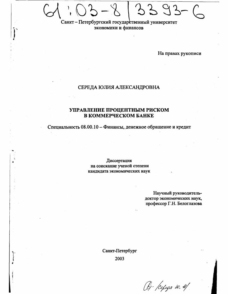 скачать диссертацию Управление процентным риском в коммерческом банке Управление процентным риском в коммерческом банке
