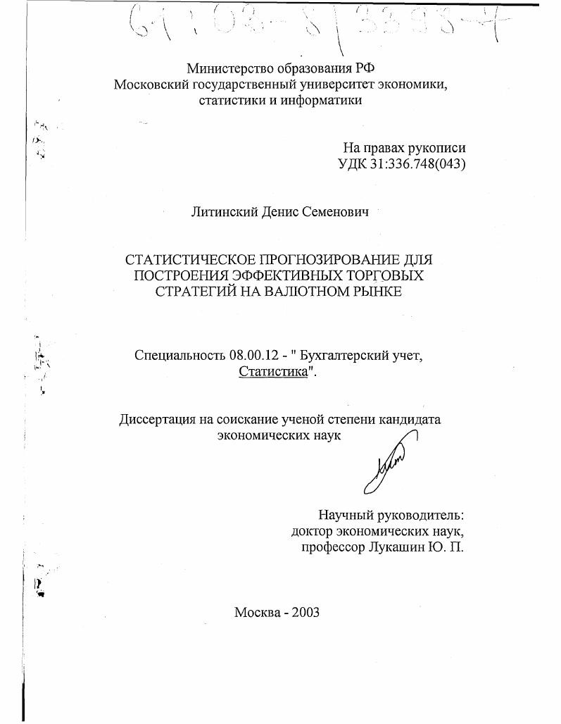 Статистическое прогнозирование для построения эффективных торговых стратегий на валютном рынке