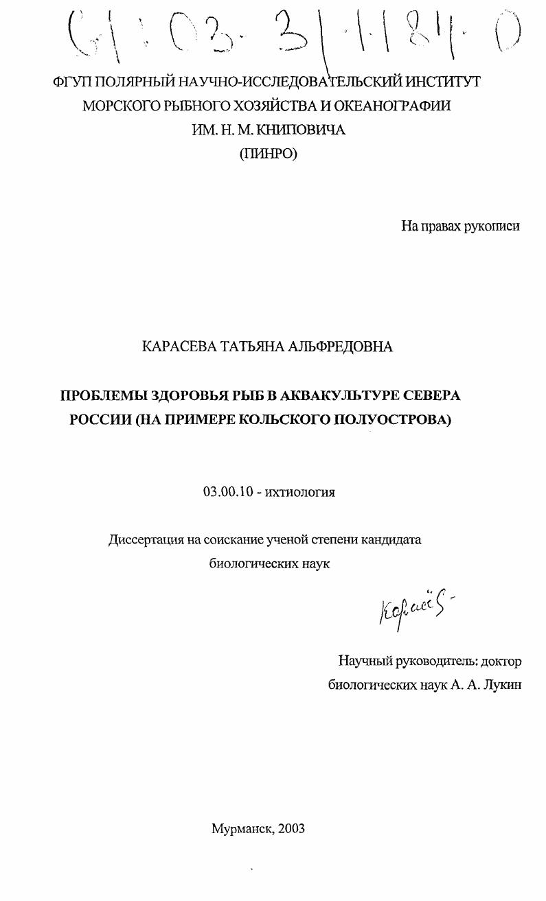 Проблемы здоровья рыб в аквакультуре Севера России : На примере Кольского полуострова