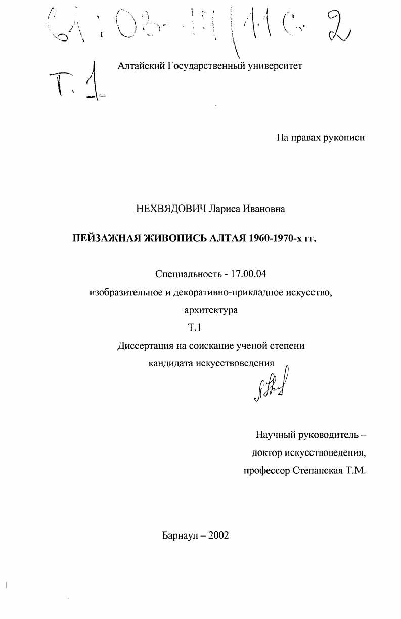 Пейзажная живопись Алтая 1960-1970-х гг.