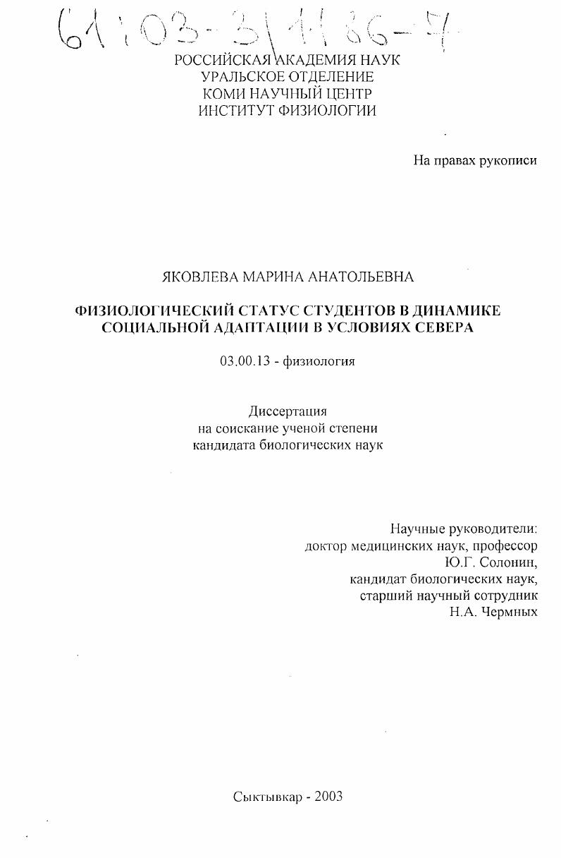 Физиологический статус студентов в динамике социальной адаптации в условиях Севера