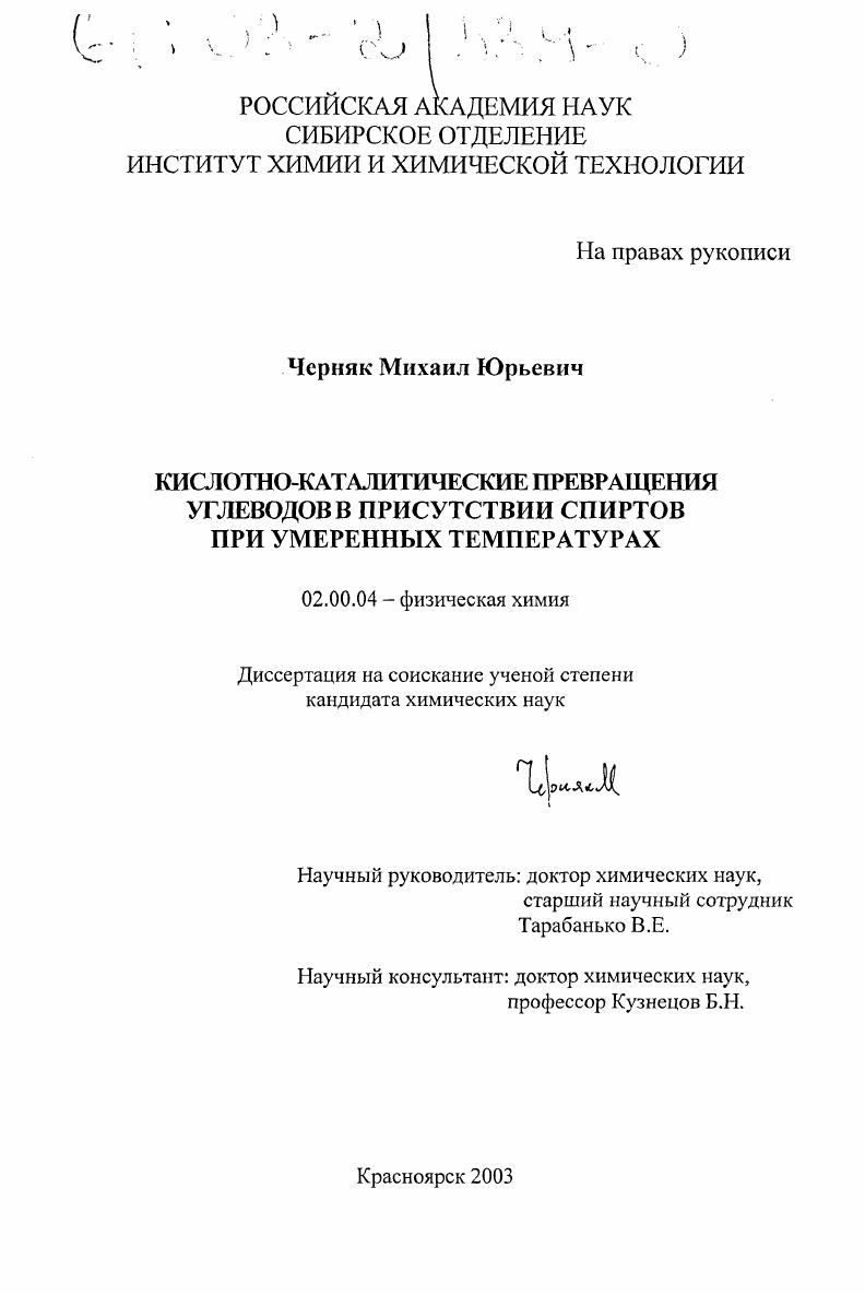 Кислотно-каталитические превращения углеводов в присутствии спиртов при умеренных температурах