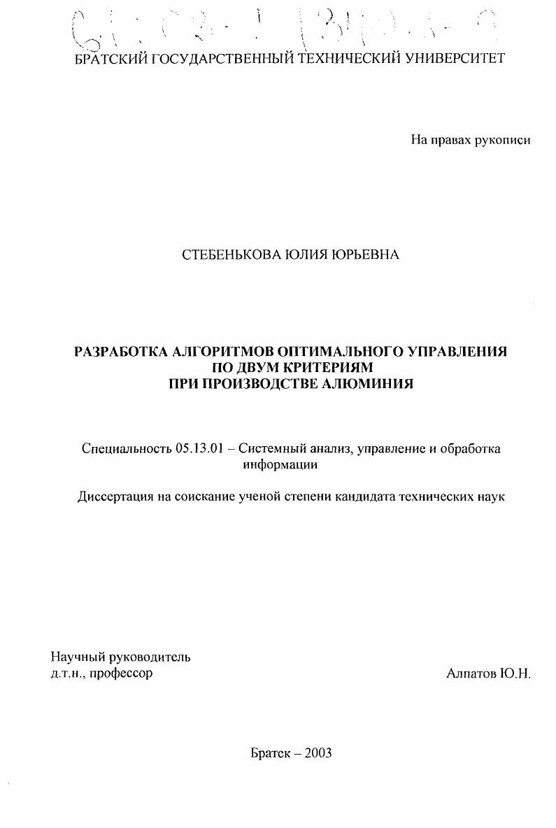 скачать диссертацию Разработка алгоритмов оптимального управления по двум критериям при производстве алюминия Разработка алгоритмов оптимального управления по двум критериям при производстве алюминия