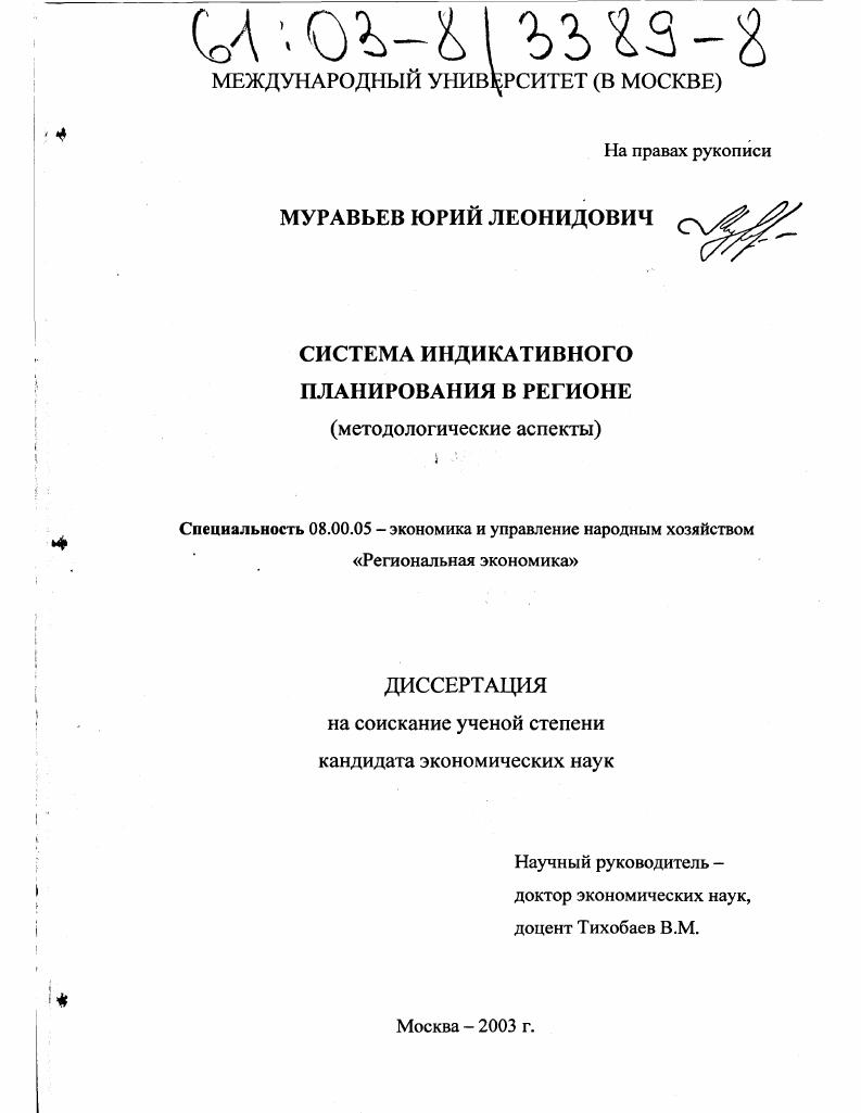 Система индикативного планирования в регионе : Методологические аспекты