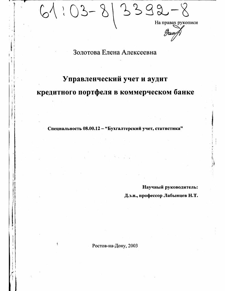 Управленческий учет и аудит кредитного портфеля в коммерческом банке