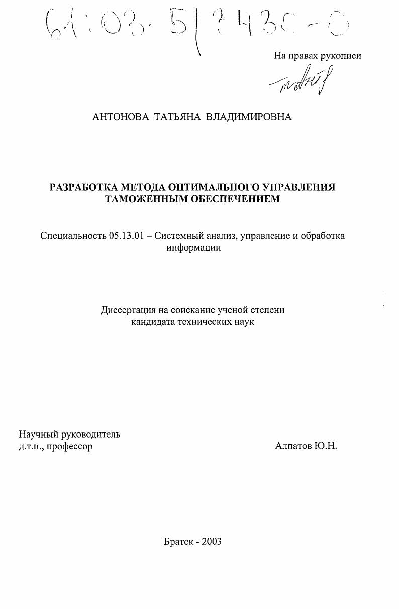 Разработка метода оптимального управления таможенным обеспечением