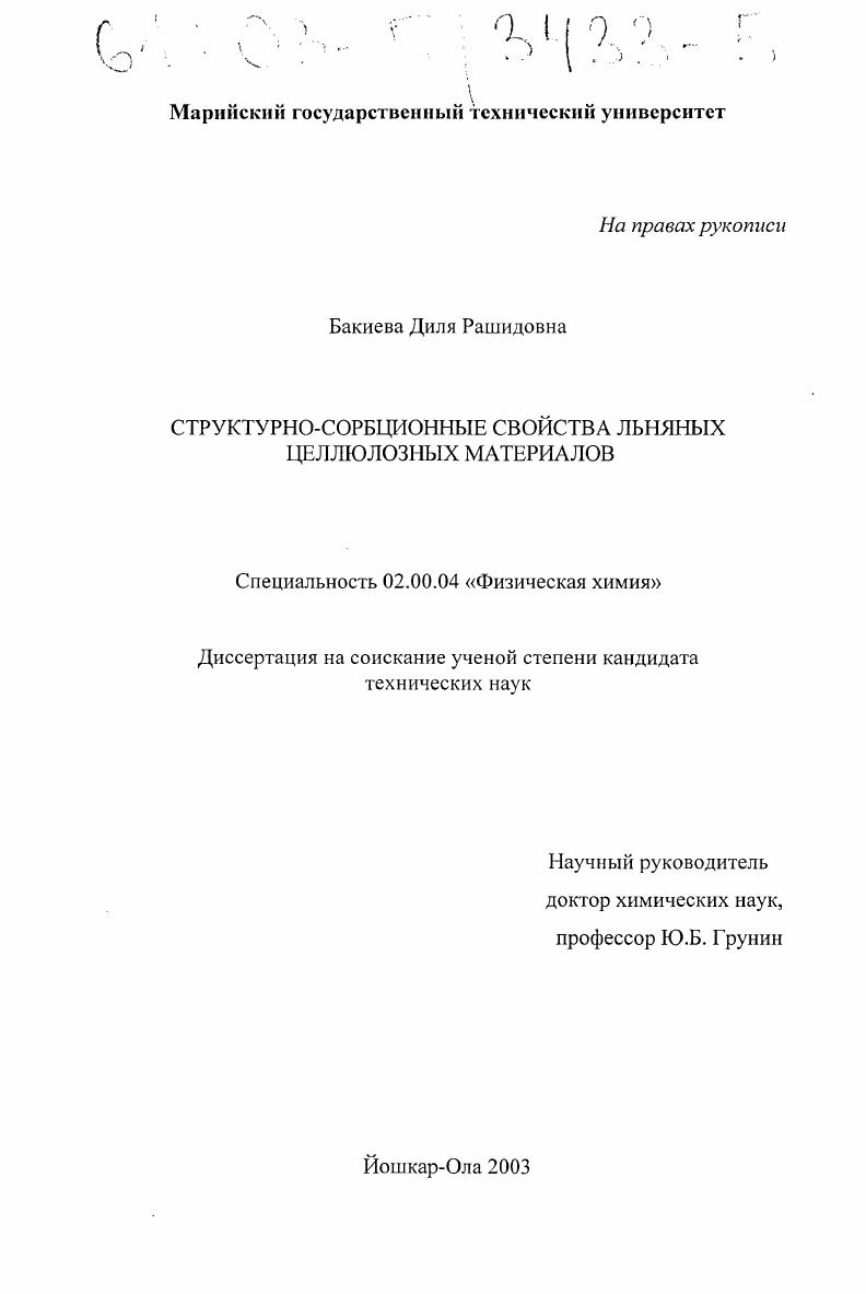 Структурно-сорбционные свойства льняных целлюлозных материалов