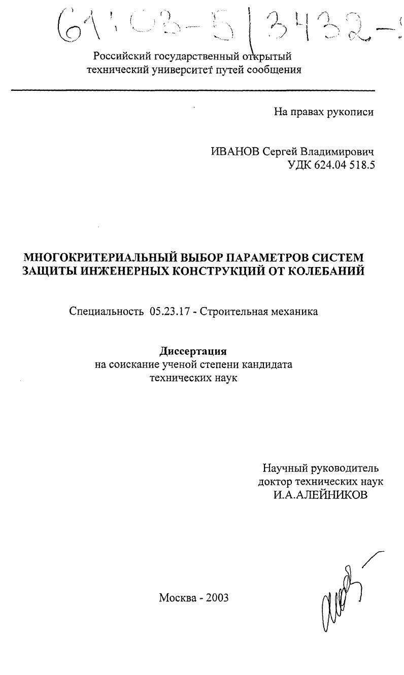 Многокритериальный выбор параметров систем защиты инженерных конструкций от колебаний