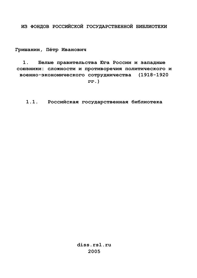 скачать диссертацию Белые правительства Юга России и западные союзники: сложности и противоречия политического и военно-экономического сотрудничества : 1918-1920 гг. Белые правительства Юга России и западные союзники: сложности и противоречия политического и военно-экономического сотрудничества : 1918-1920 гг.