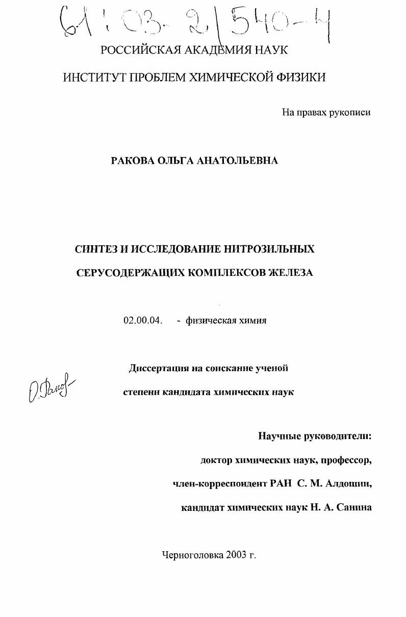 Синтез и исследование нитрозильных серусодержащих комплексов железа
