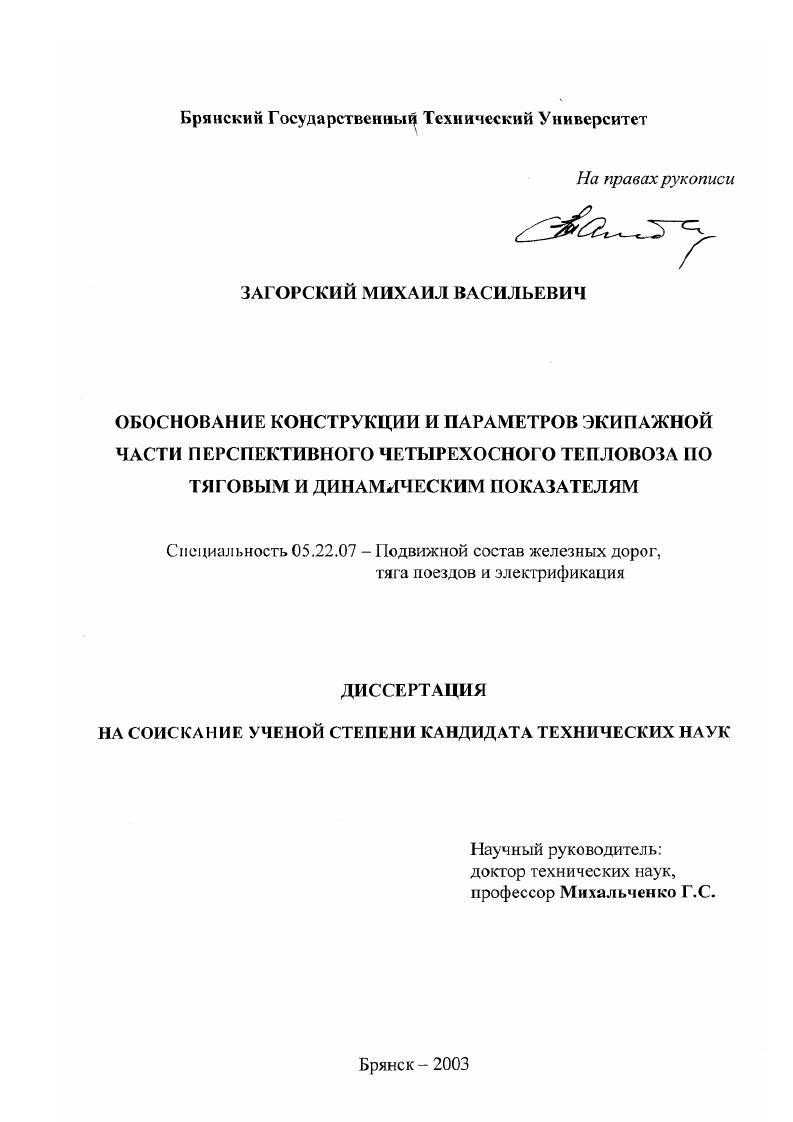 Обоснование конструкции и параметров экипажной части перспективного четырехосного тепловоза по тяговым и динамическим показателям