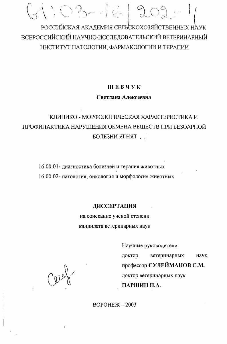 Клинико-морфологическая характеристика и профилактика нарушения обмена веществ при безоарной болезни ягнят