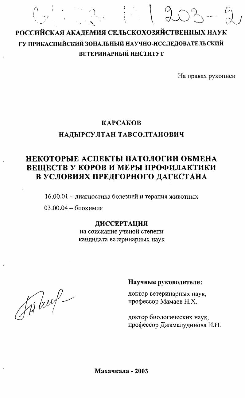 Некоторые аспекты патологии обмена веществ у коров и меры профилактики в условиях предгорного Дагестана