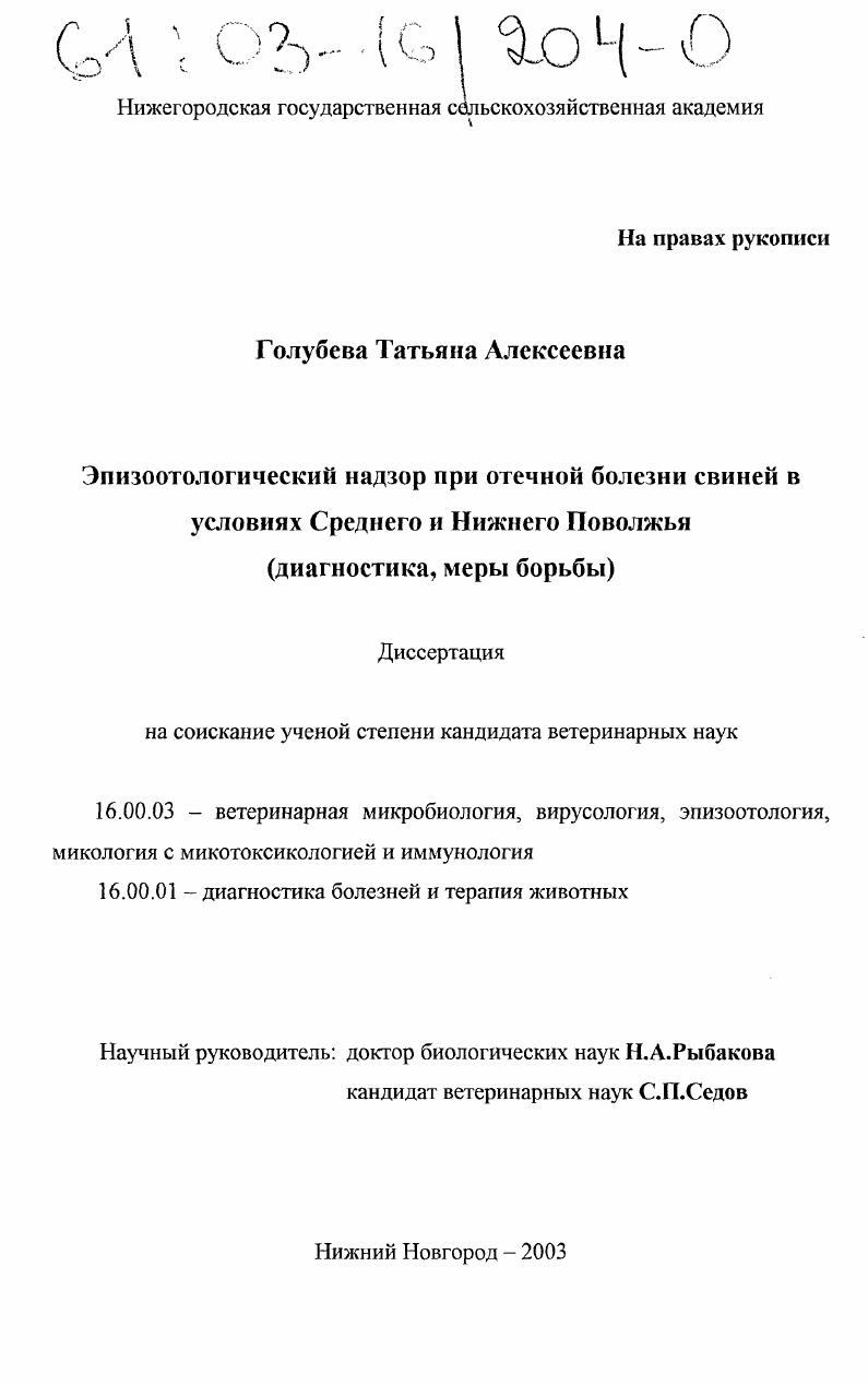 Эпизоотологический надзор при отечной болезни свиней в условиях Среднего и Нижнего Поволжья : Диагностика, меры борьбы