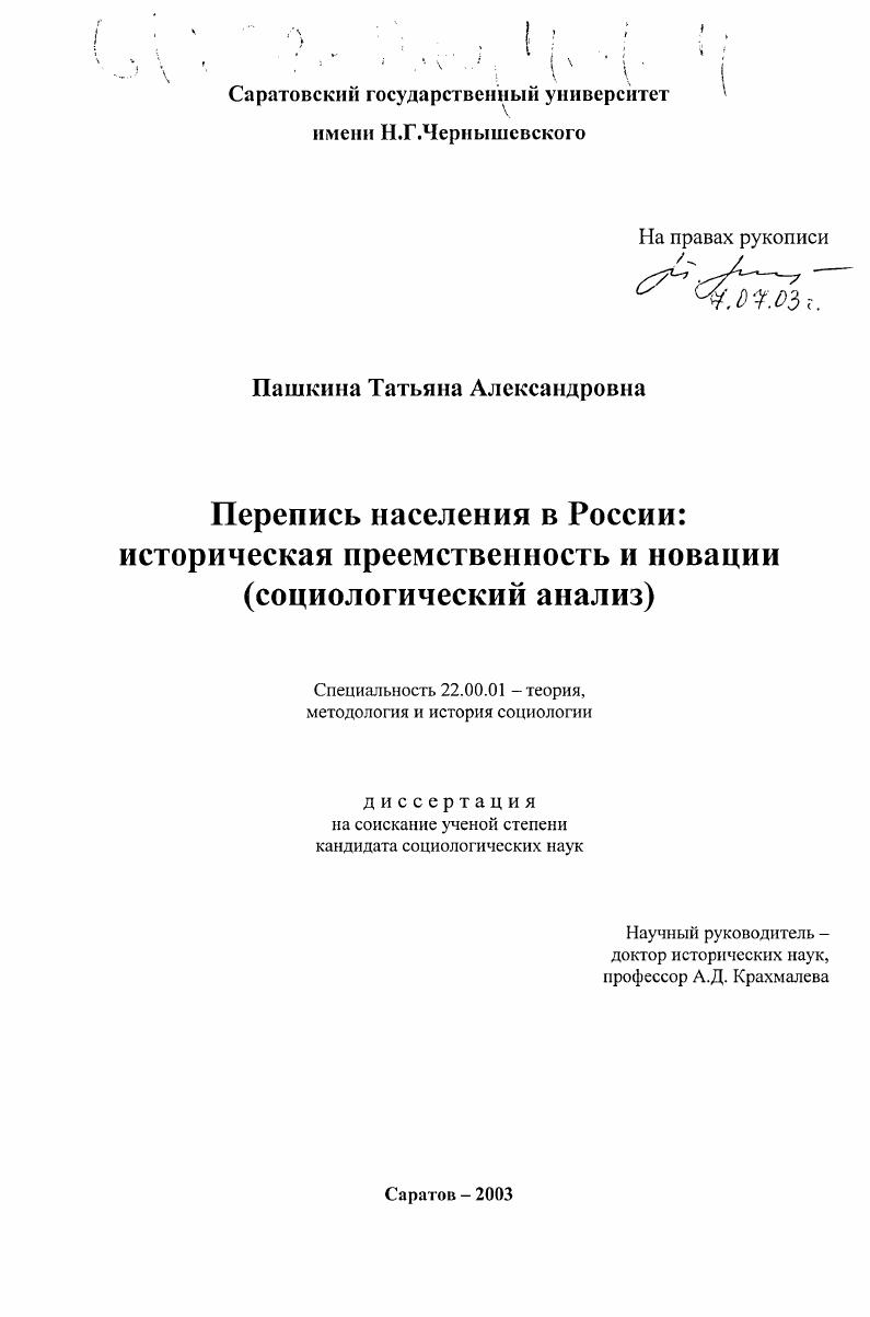 Перепись населения в России: историческая преемственность и новации : Социологический анализ