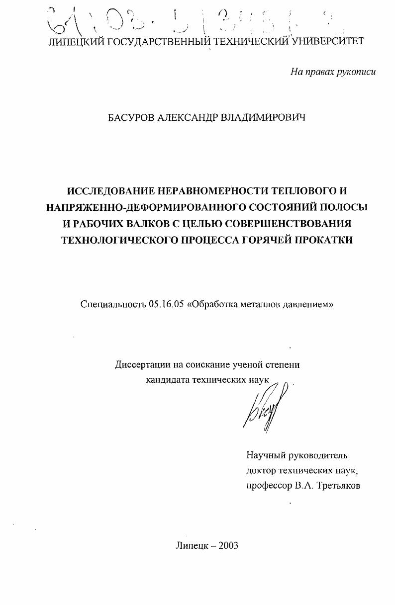 Исследование неравномерности теплового и напряженно-деформированного состояний полосы и рабочих валков с целью совершенствования технологического процесса горячей прокатки