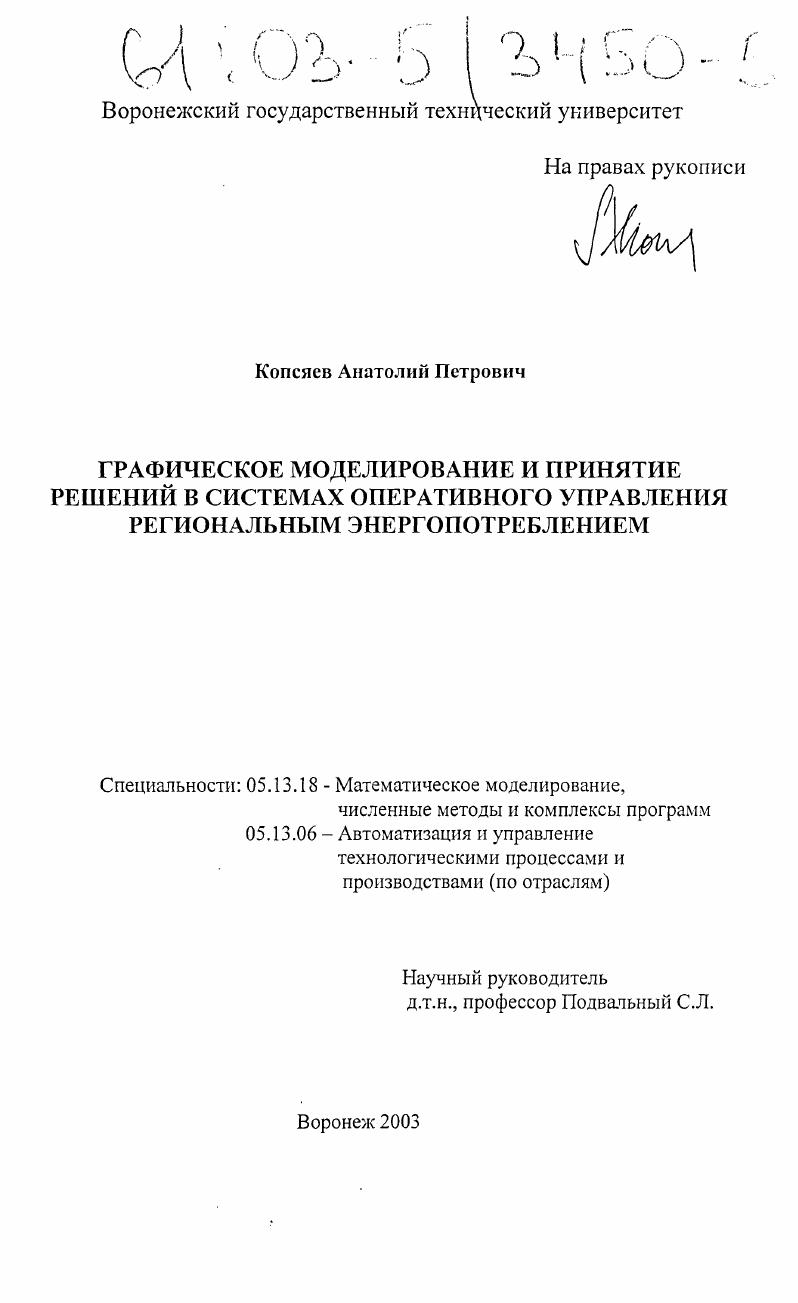 Графическое моделирование и принятие решений в системах оперативного управления региональным энергопотреблением