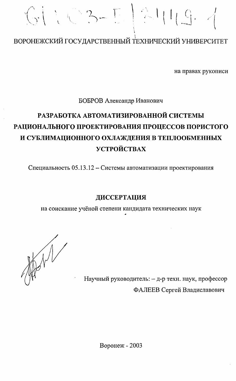 Разработка автоматизированной системы рационального проектирования процессов пористого и сублимационного охлаждения в теплообменных устройствах