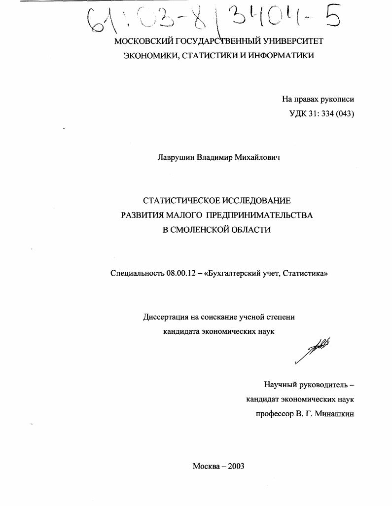 Статистическое исследование развития малого предпринимательства в Смоленской области