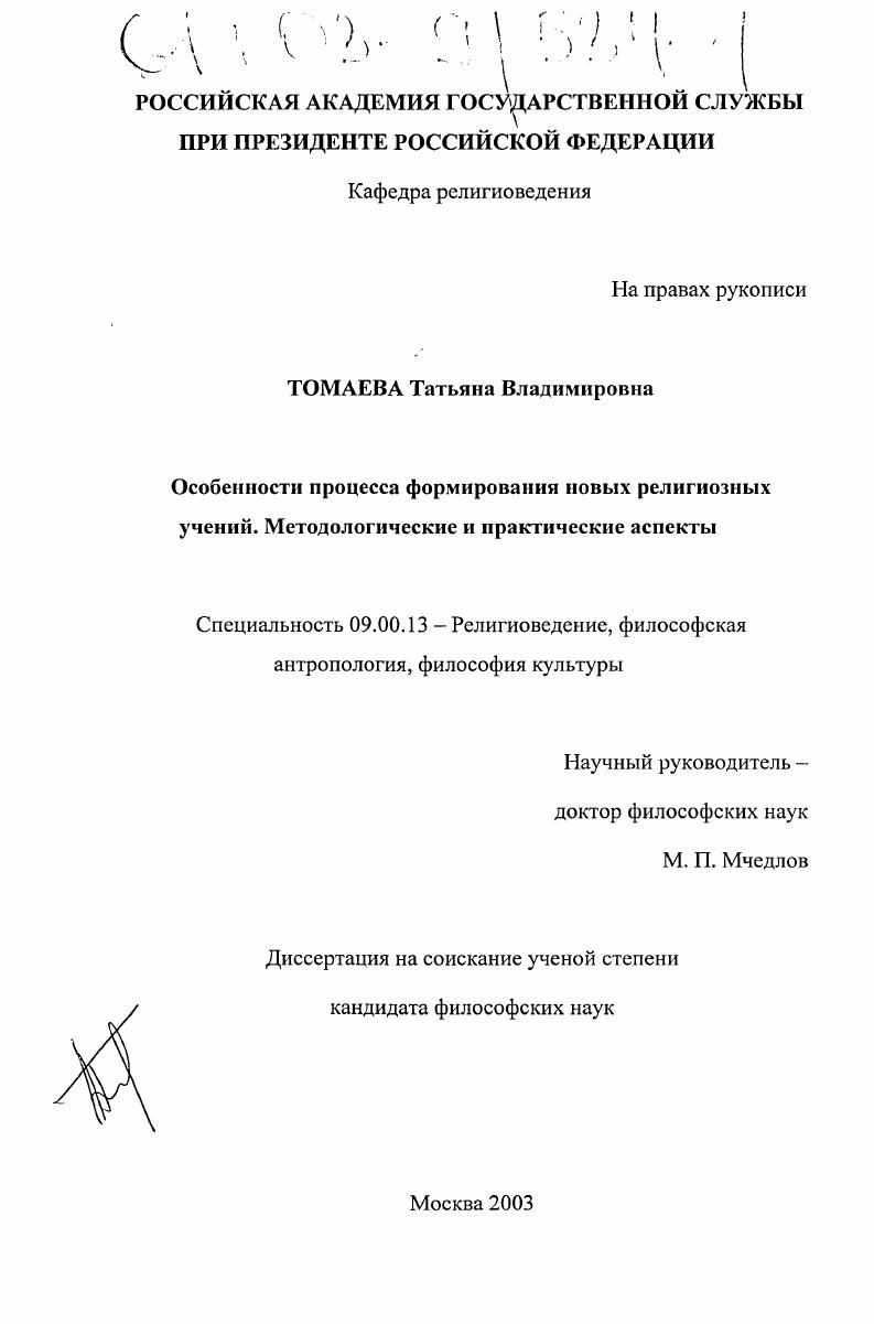Особенности процесса формирования новых религиозных учений. Методологические и практические аспекты