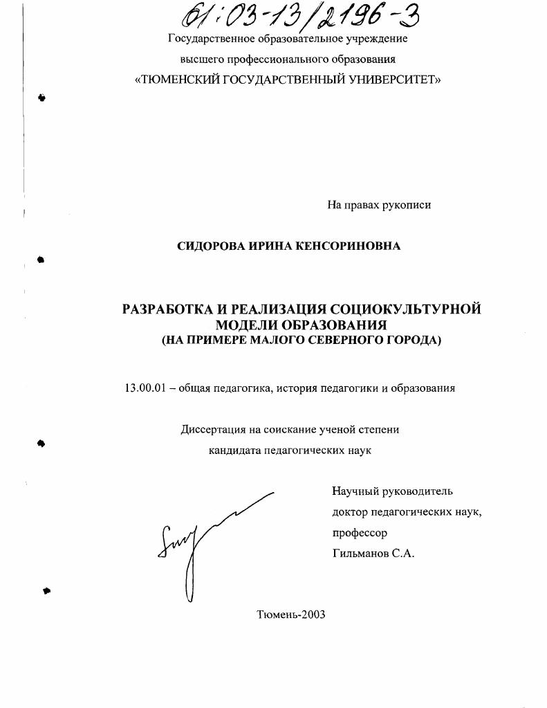 Разработка и реализация социокультурной модели образования : На примере малого северного города