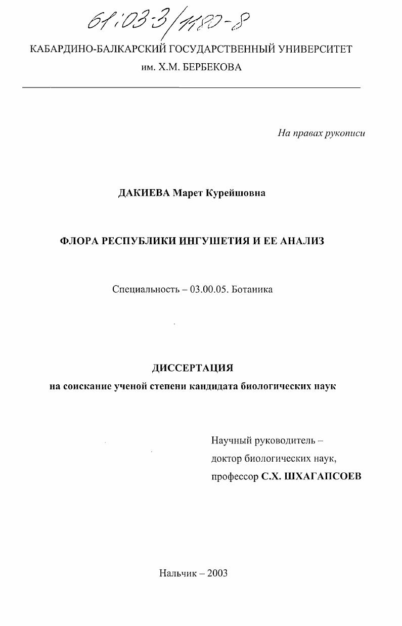 Флора Республики Ингушетии и ее анализ