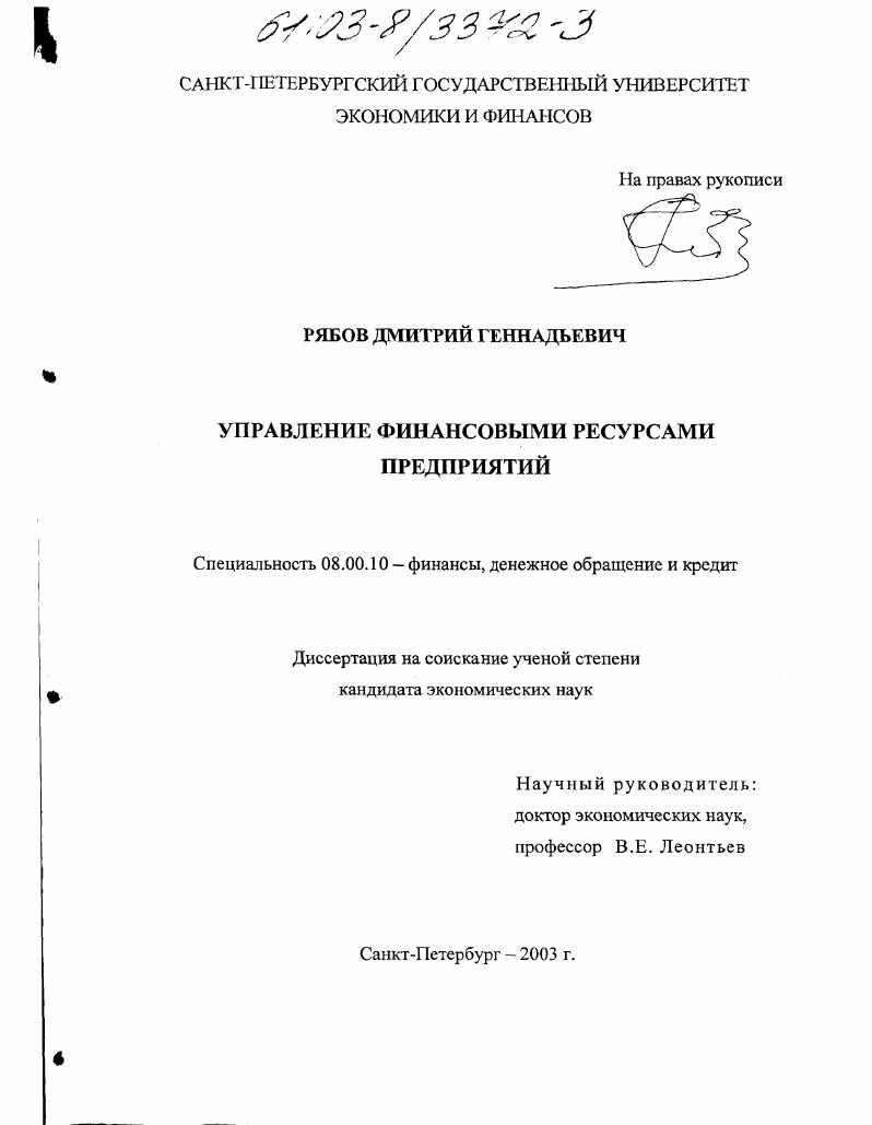 скачать диссертацию Управление финансовыми ресурсами предприятий Управление финансовыми ресурсами предприятий
