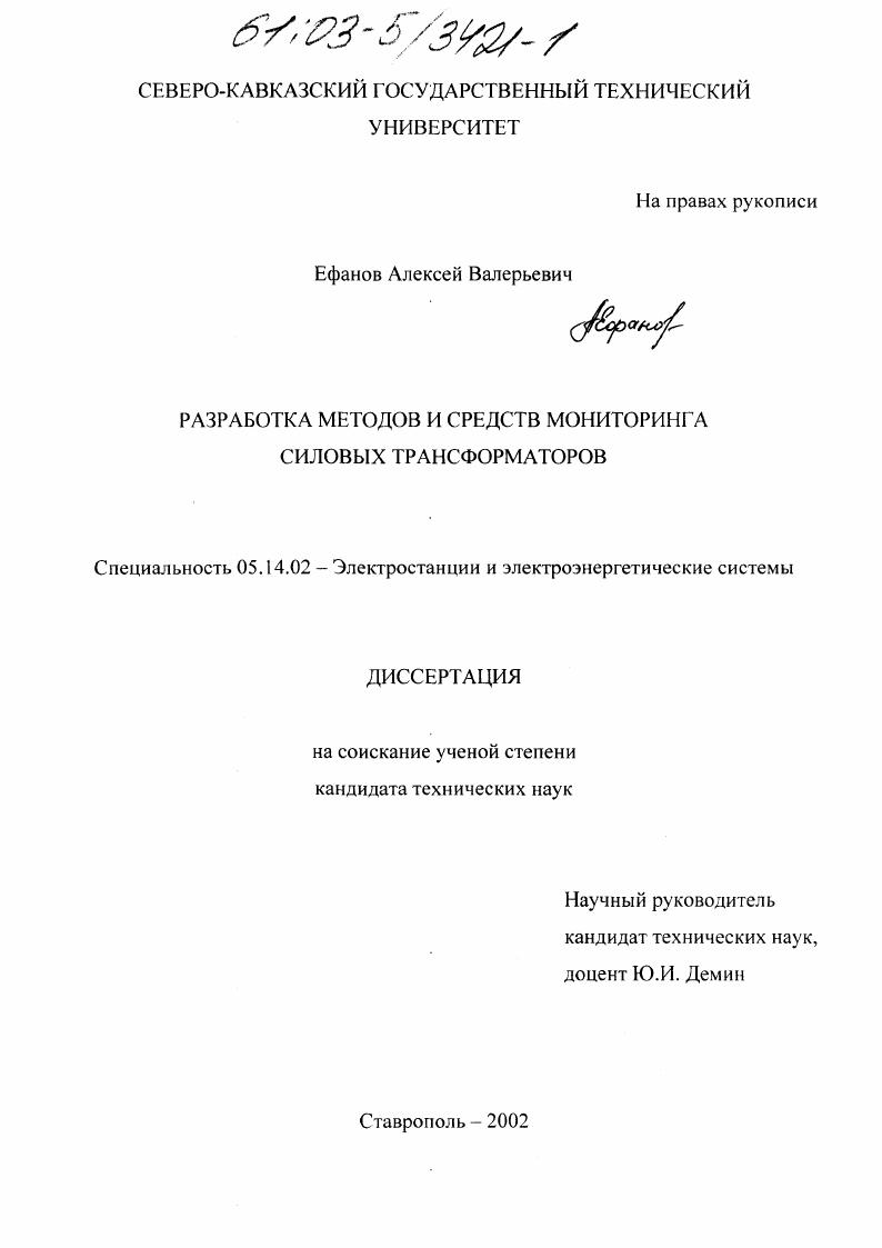 Разработка методов и средств мониторинга силовых трансформаторов