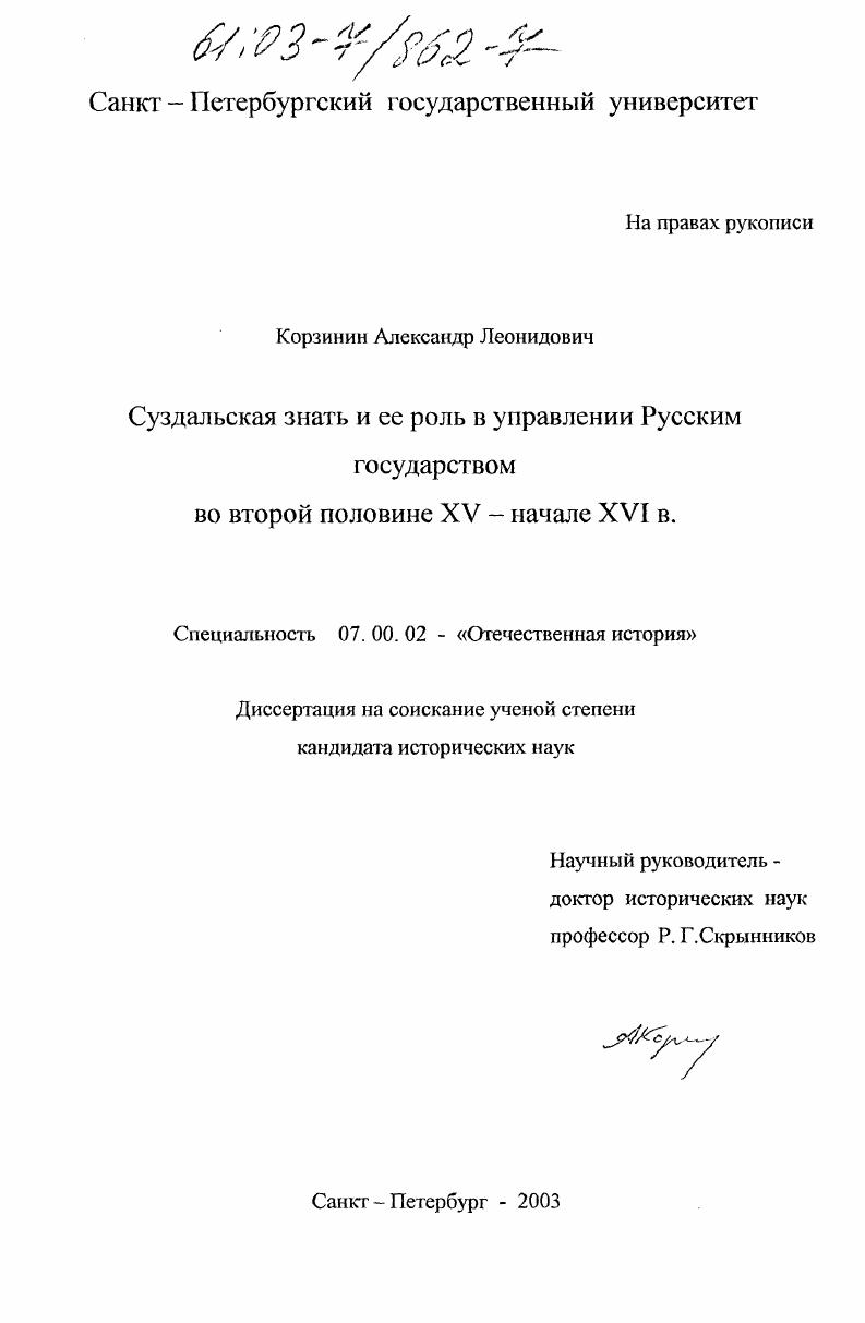 скачать диссертацию Суздальская знать и ее роль в управлении Русским государством во второй половине XV - начале XVI в. Суздальская знать и ее роль в управлении Русским государством во второй половине XV - начале XVI в.