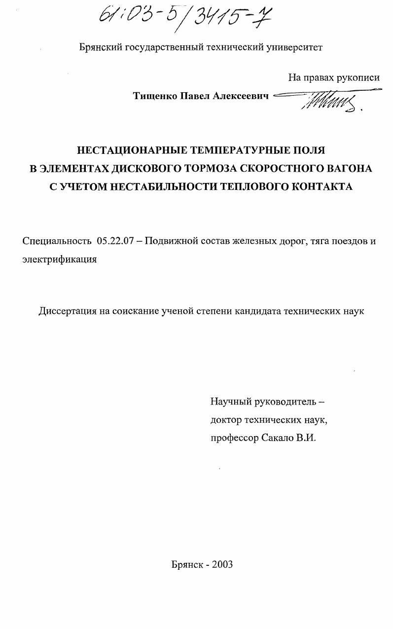 Нестационарные температурные поля в элементах дискового тормоза скоростного вагона с учетом нестабильности теплового контакта