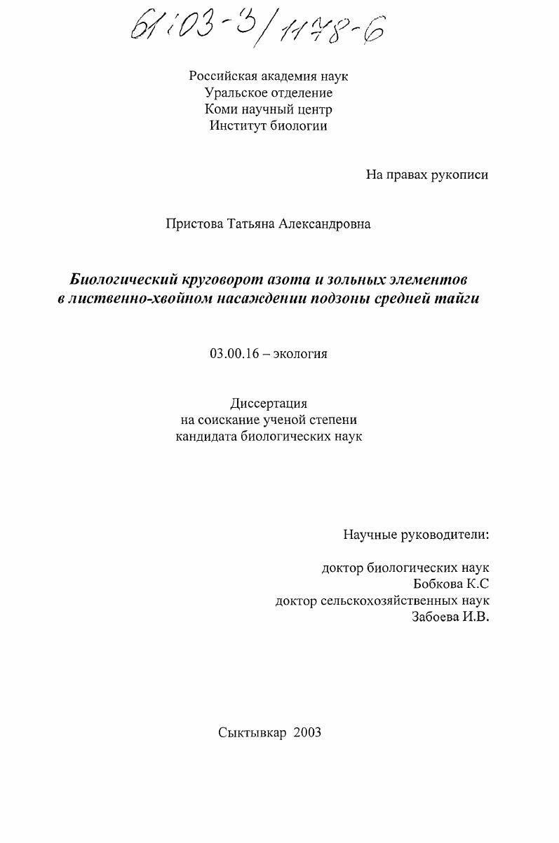 скачать диссертацию Биологический круговорот азота и зольных элементов в лиственно-хвойном насаждении подзоны средней тайги Биологический круговорот азота и зольных элементов в лиственно-хвойном насаждении подзоны средней тайги