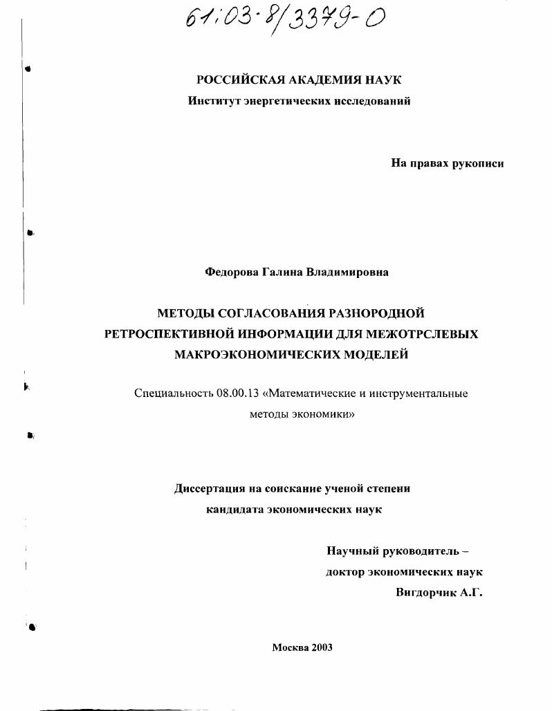Методы согласования разнородной ретроспективной информации для межотраслевых макроэкономических моделей