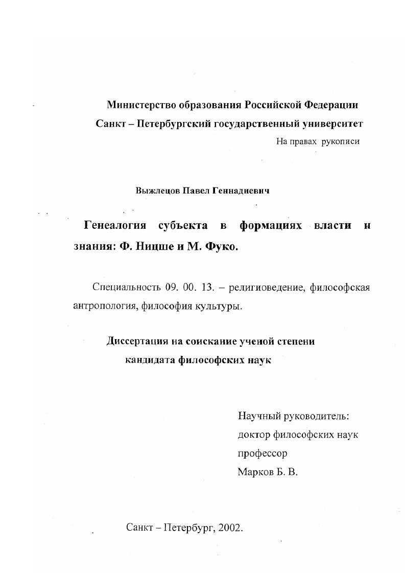 скачать диссертацию Генеалогия субъекта в формациях власти и знания: Ф. Ницше и М. Фуко Генеалогия субъекта в формациях власти и знания: Ф. Ницше и М. Фуко