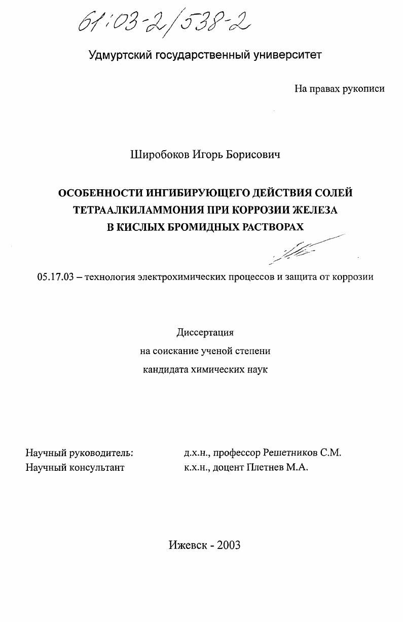 Особенности ингибирующего действия солей тетраалкиламмония при коррозии железа в кислых бромидных растворах