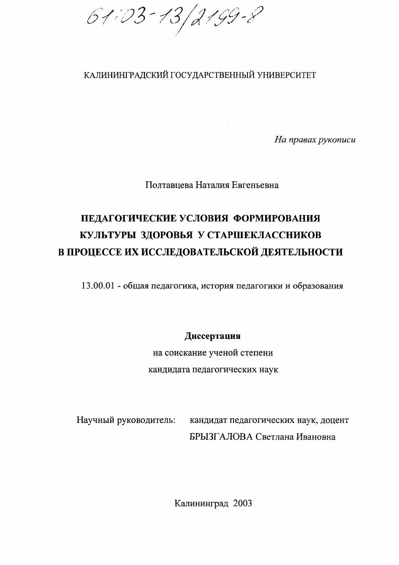 Педагогические условия формирования культуры здоровья у старшеклассников в процессе их исследовательской деятельности