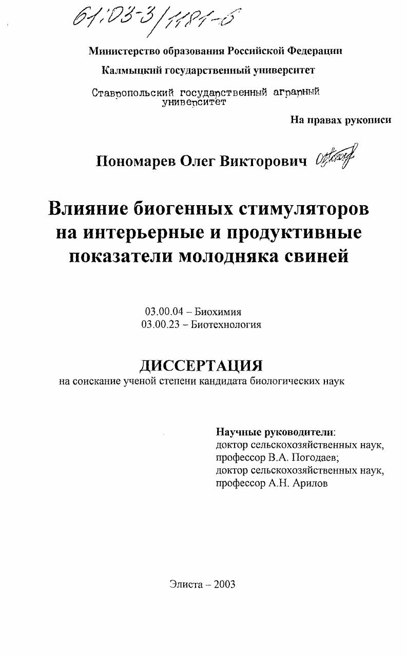 Влияние биогенных стимуляторов на интерьерные и продуктивные показатели молодняка свиней