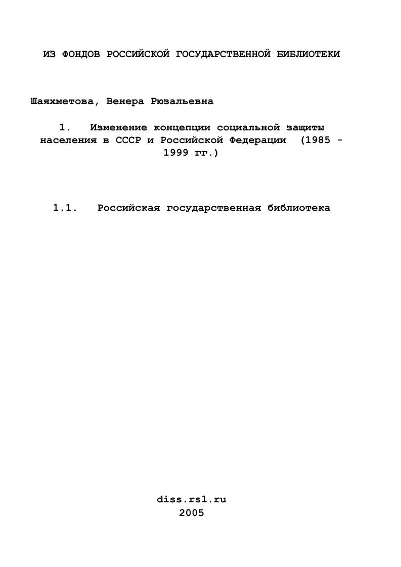 Изменение концепции социальной защиты населения в СССР и Российской Федерации : 1985 - 1999 гг.