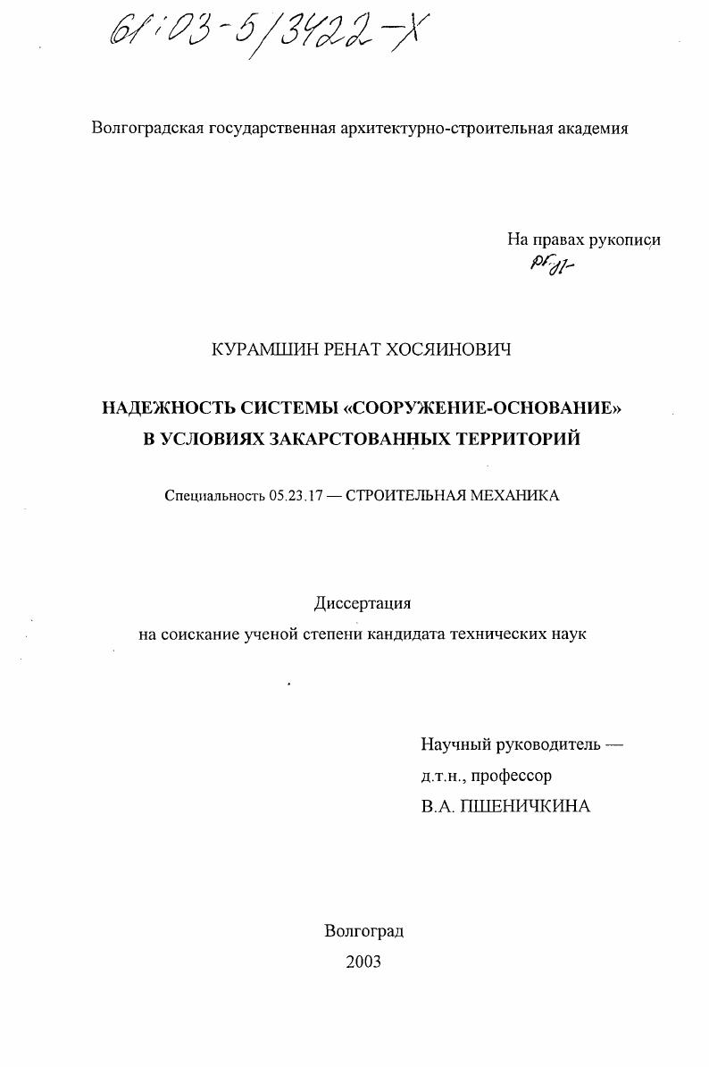 Надежность системы "сооружение-основание" в условиях закарстованных территорий