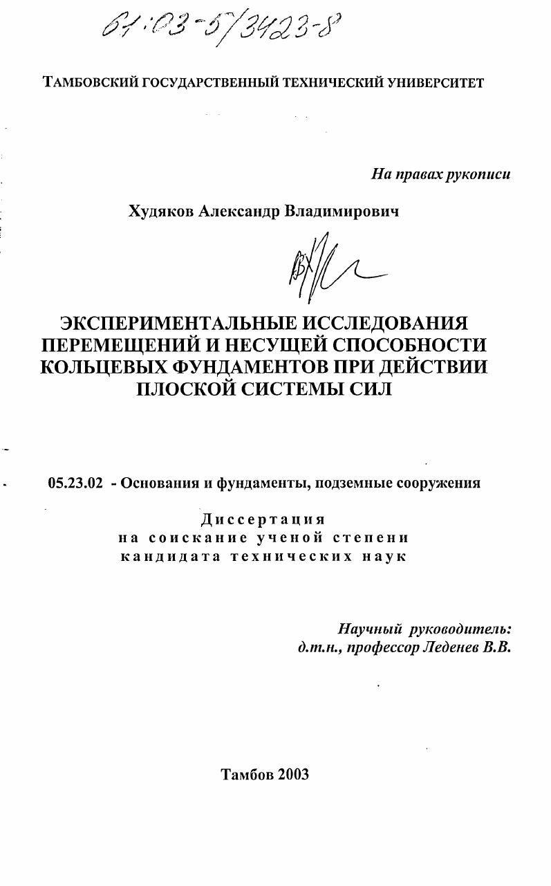 Экспериментальные исследования перемещений и несущей способности кольцевых фундаментов при действии плоской системы сил