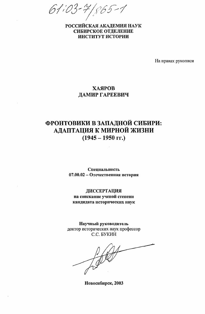 Фронтовики в Западной Сибири: адаптация к мирной жизни : 1945-1950 гг.