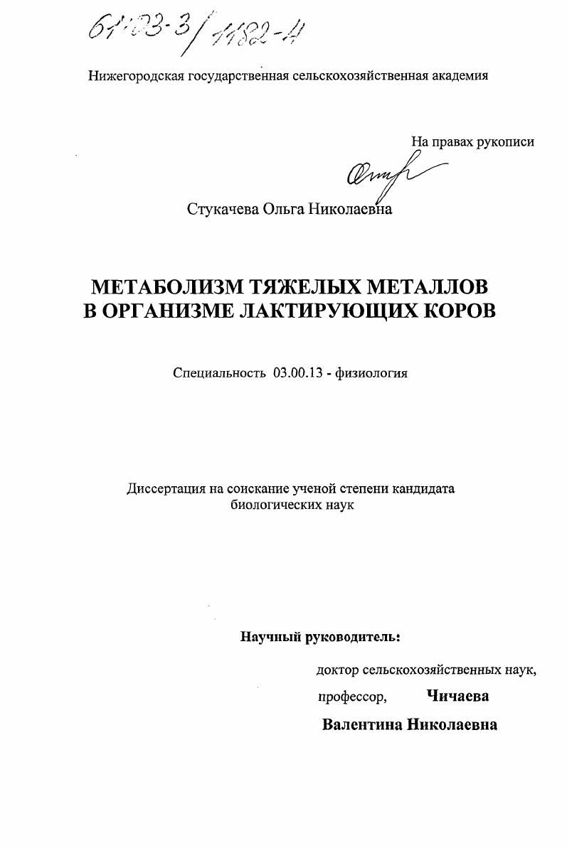Метаболизм тяжелых металлов в организме лактирующих коров