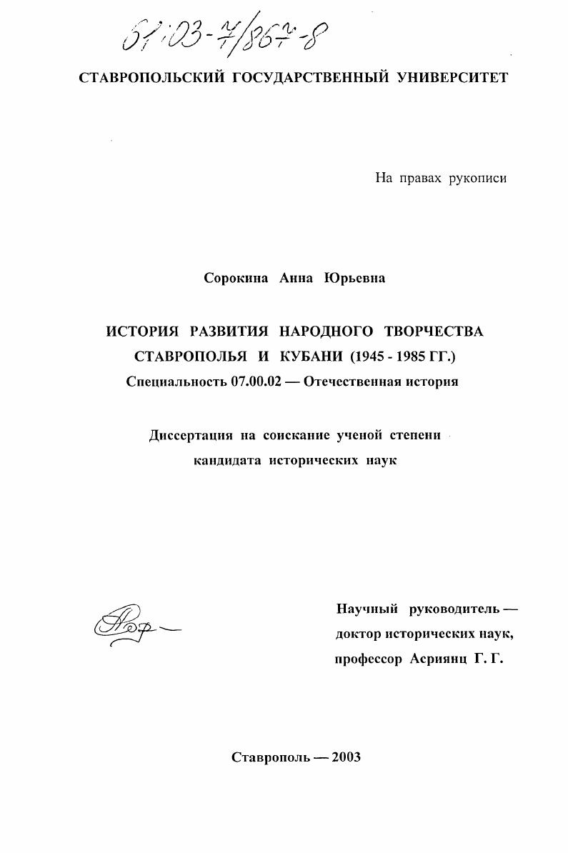История развития народного творчества Ставрополья и Кубани : 1945-1985 гг.