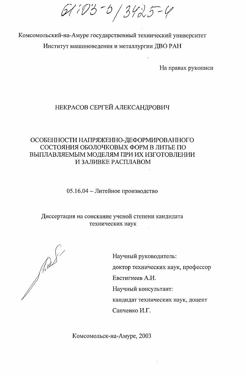Особенности напряженно-деформированного состояния оболочковых форм в литье по выплавляемым моделям при их изготовлении и заливке расплавом