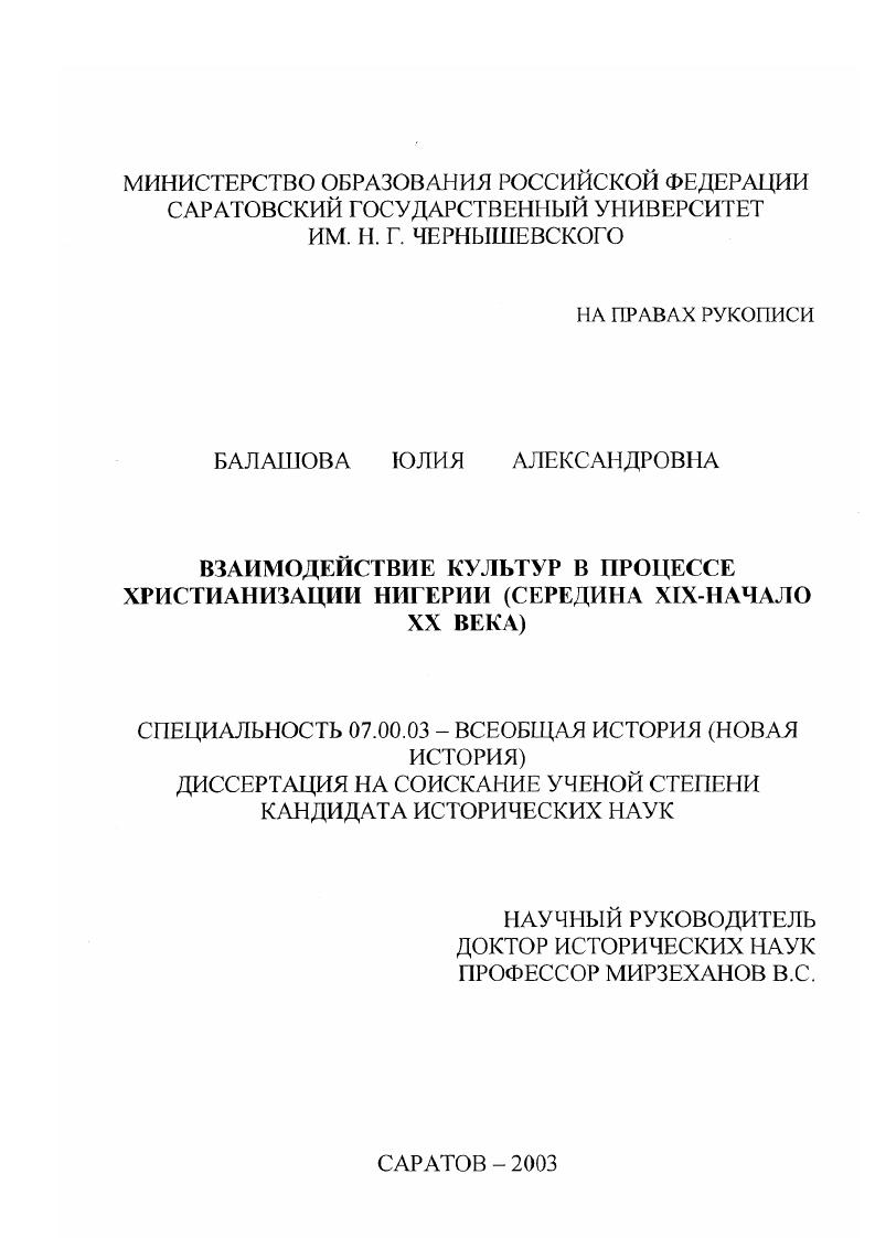 Взаимодействие культур в процессе христианизации Нигерии : Середина XIX - начало XX века