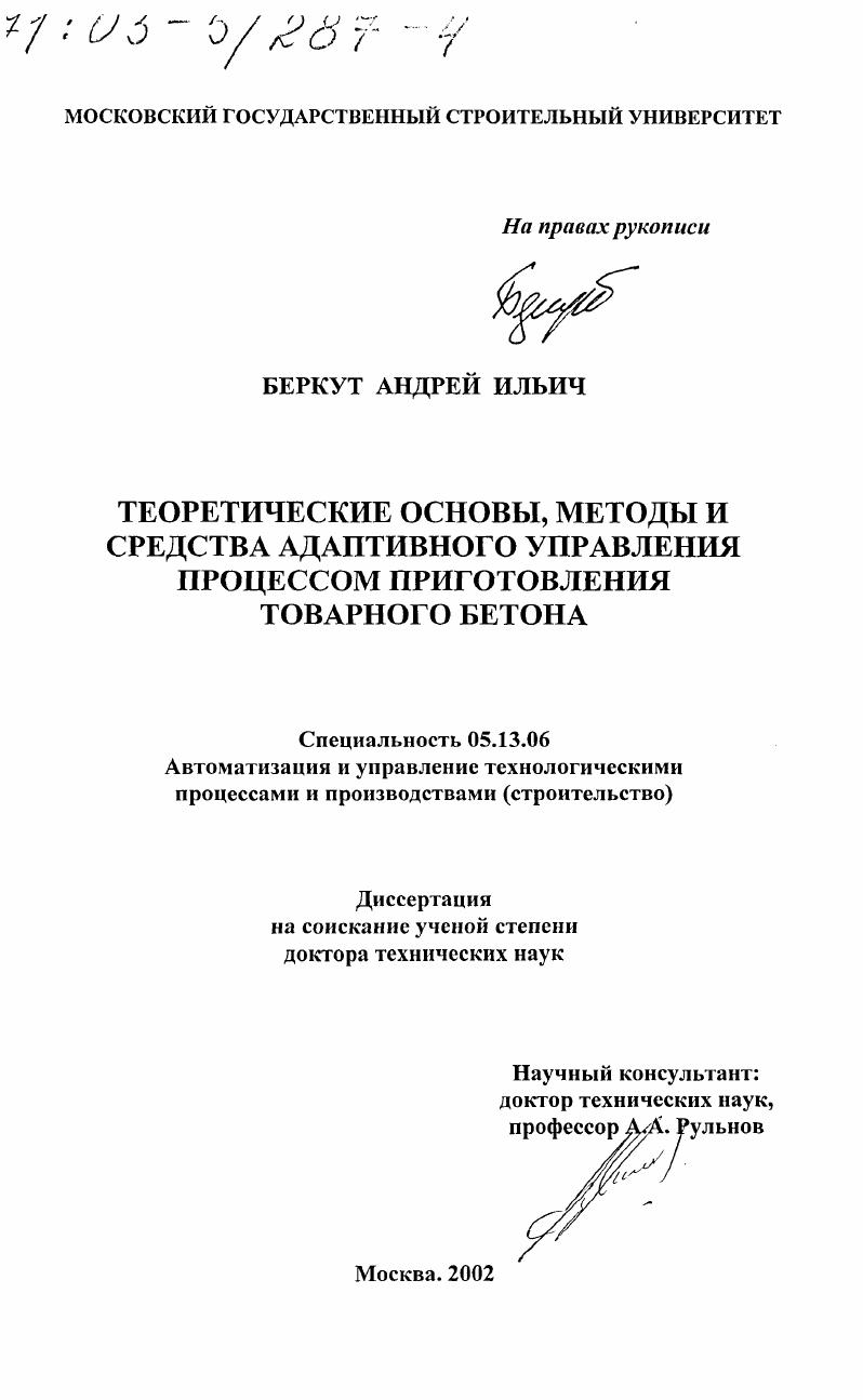Теоретические основы, методы и средства адаптивного управления процессом приготовления товарного бетона