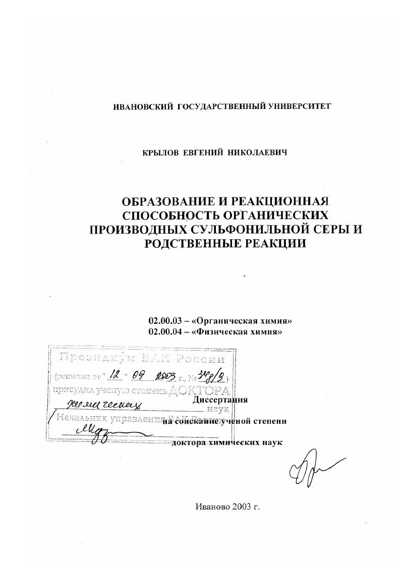 Образование и реакционная способность органических производных сульфонильной серы и родственные реакции