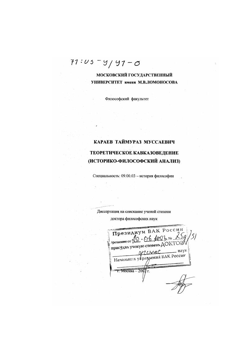 Теоретическое кавказоведение : Историко-философский анализ