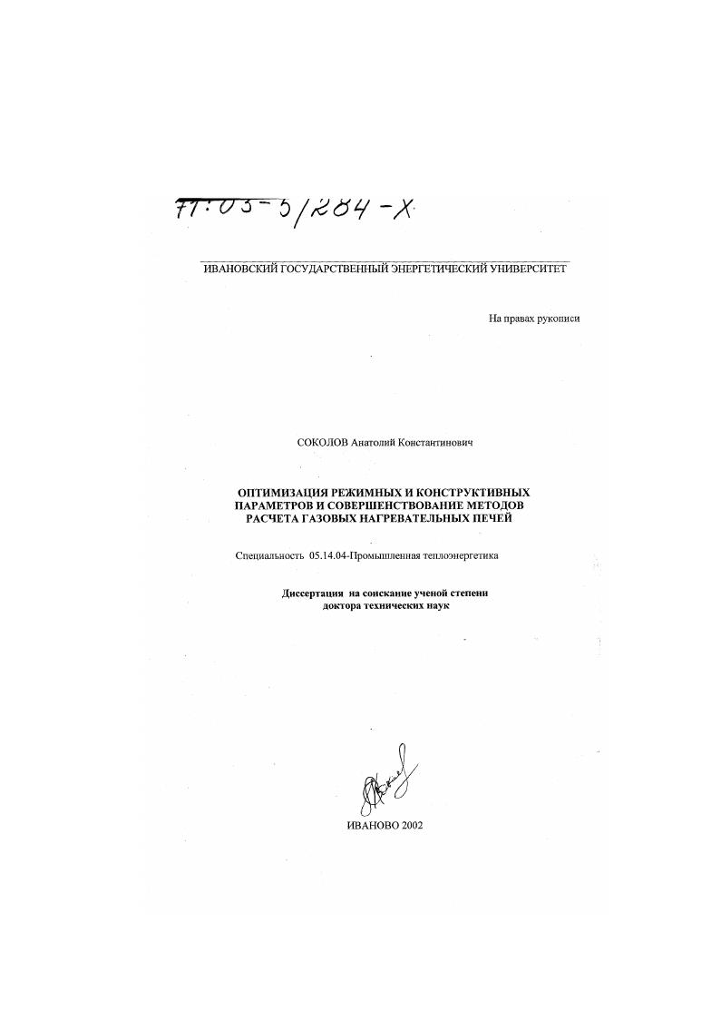 Оптимизация режимных и конструктивных параметров и совершенствование методов расчета газовых нагревательных печей