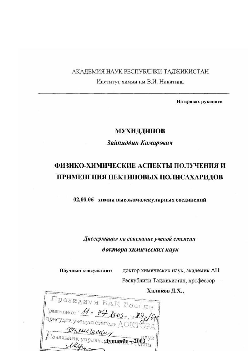 Физико-химические аспекты получения и применения пектиновых полисахаридов