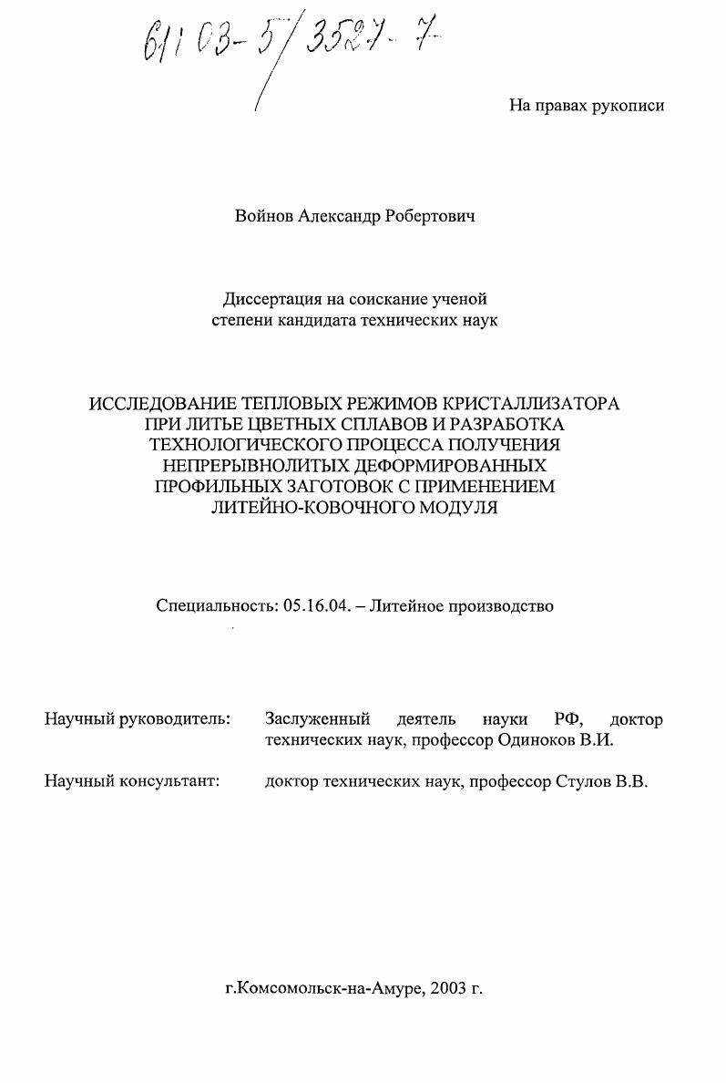 Исследование тепловых режимов кристаллизатора при литье цветных сплавов и разработка технологического процесса получения непрерывнолитых деформированных профильных заготовок с применением литейно-ковочного модуля